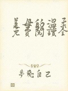 美母的温柔小说免费阅读全文笔趣阁