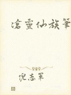 沧灵仙族笔趣阁封面