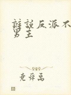 谁说反派不能当男主