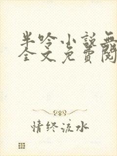 半吟小说无删减全文免费阅读
