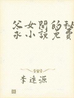 父女间的秘密赵永小说免费阅读