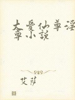 大爱仙尊淫邪魔尊小说