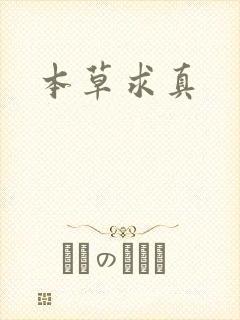 本草求真