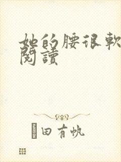 她的腰很软全文阅读封面