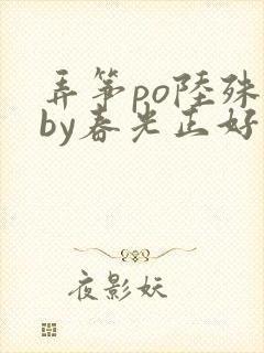 弄筝po陆殊词by春光正好