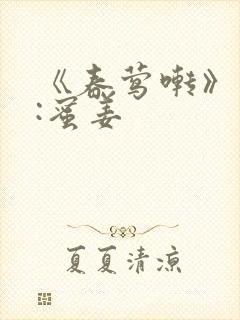 《春莺啭》作者:蜜姜