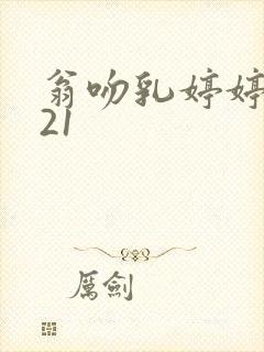 翁吻乳婷婷小玲21