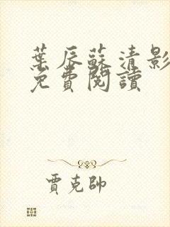 叶辰苏清影全文免费阅读