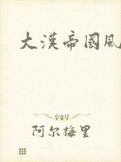 大汉帝国风云录