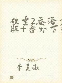 破云2吞海完整版+番外下载封面