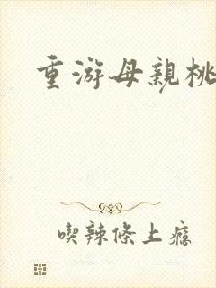 重游母亲桃花源