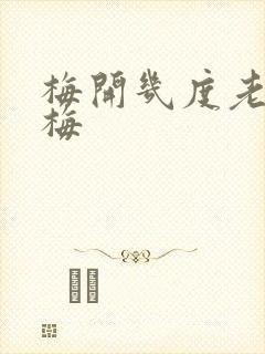 梅开几度老周张梅