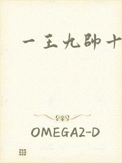 一王九帅十二宫