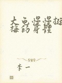 大龟慢慢挺进张梅的身体