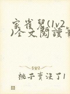 家雀儿(1v2)全文阅读笔趣阁