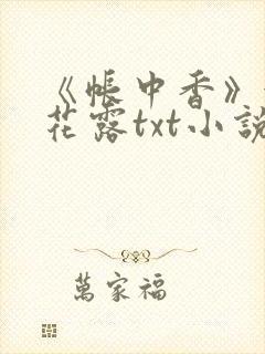 《帐中香》金银花露txt小说封面