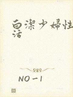 白洁少妇性荡生活