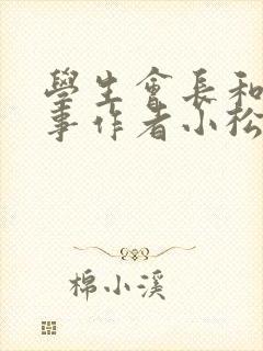 学生会长和小干事作者小松鼠