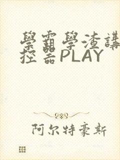 学霸学渣讲题遥控器PLAY