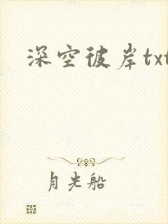 深空彼岸txt封面