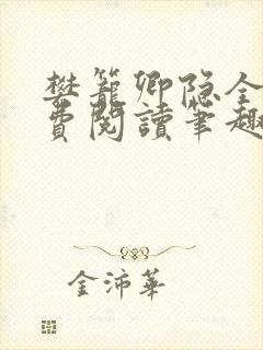 樊笼卿隐全文免费阅读笔趣阁