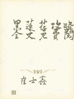 黑莲花攻略手册全文免费阅读封面