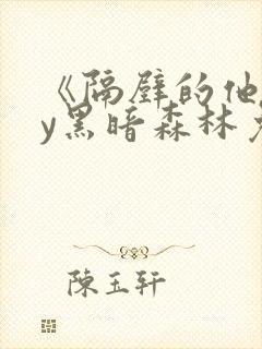 《隔壁的他》by黑暗森林免费阅读