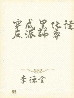 穿成黑化徒儿的反派师尊