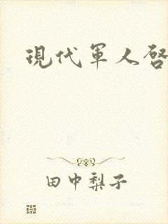 现代军人启事录