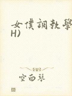女仆调教学院(H)