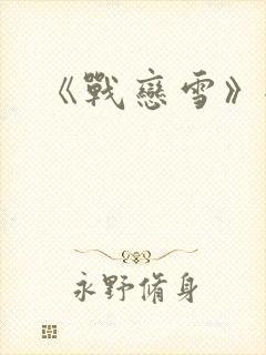 《战恋雪》全文封面