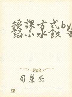 授课方式by肉馅小水饺 笔趣阁