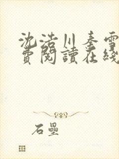 沈浩川秦雪菲免费阅读在线阅读笔趣阁沈