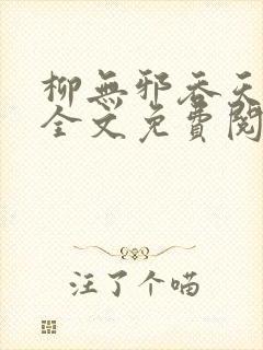 柳无邪吞天神鼎全文免费阅读
