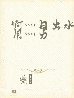 啊灬日出水了灬用灬力封面