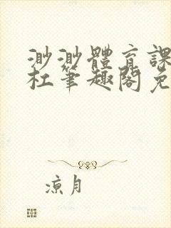 渺渺体育课抓单杠笔趣阁免费