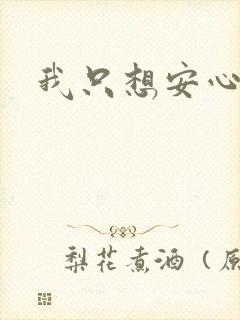 我只想安心修仙