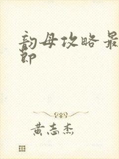 韵母攻略最新章节