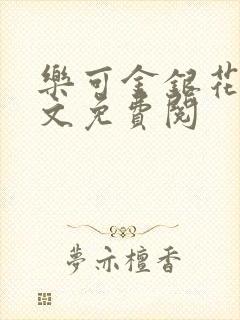 乐可金银花露全文免费阅