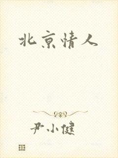 北京情人
