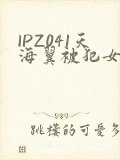 IPZ041天海翼被犯女教师