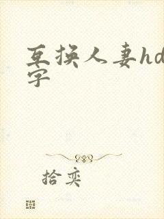 互换人妻hd中字