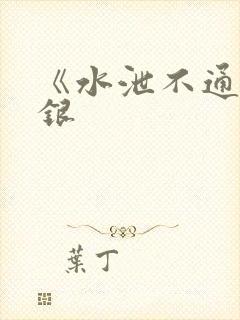 《水泄不通》金银