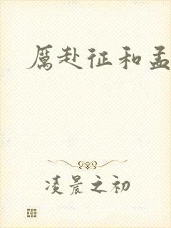 厉赴征和孟黎月封面