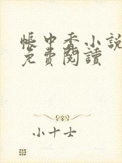 帐中香小说全文免费阅读封面