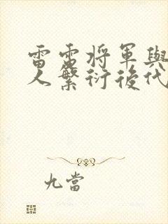 雷电将军与丘丘人繁衍后代封面