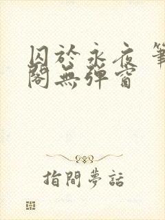 囚于永夜 笔趣阁无弹窗