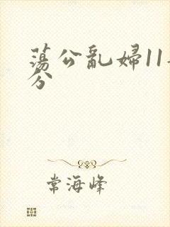 荡公乱妇11部分