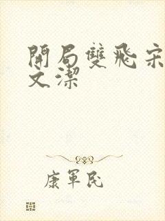 开局双飞宋倩董文洁