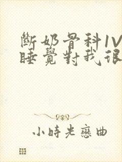 断奶骨科1V1睡觉对我很重要免费